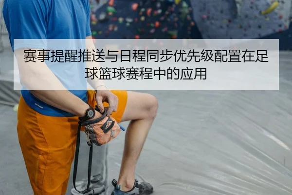 赛事提醒推送与日程同步优先级配置在足球篮球赛程中的应用