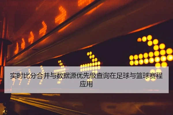 实时比分合并与数据源优先级查询在足球与篮球赛程应用