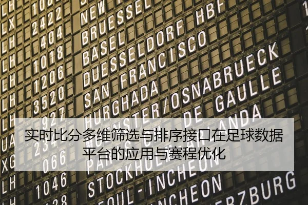 shi-shi-bi-fen-duo-wei-shai-xuan-yu-pai-xu-jie-kou-zai-zu-qiu-shu-ju-ping-tai-de-ying-yong-yu-sai-cheng-you-hua-2-785.jpg