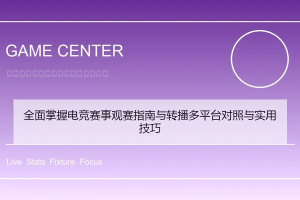 全面掌握电竞赛事观赛指南与转播多平台对照与实用技巧