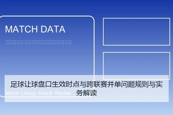 足球让球盘口生效时点与跨联赛并单问题规则与实务解读