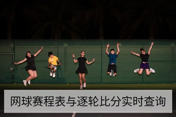 网球赛程表与逐轮比分实时查询