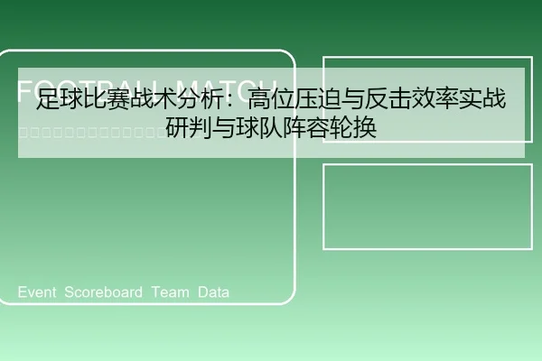 足球比赛战术分析：高位压迫与反击效率实战研判与球队阵容轮换