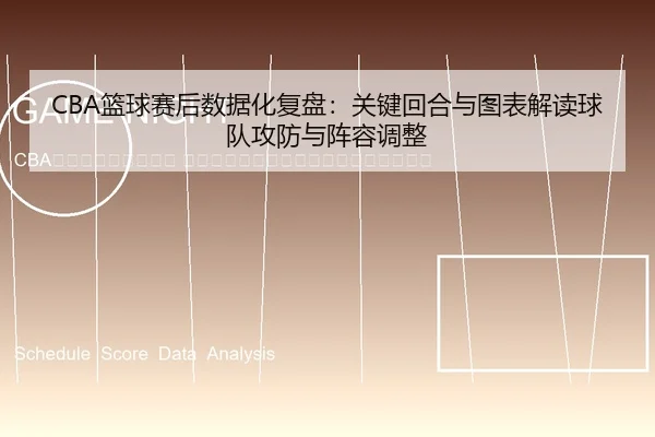 lan-qiu-sai-hou-shu-ju-hua-fu-pan-guan-jian-hui-he-yu-tu-biao-jie-du-qiu-dui-gong-fang-yu-zhen-rong-tiao-zheng-2-416.jpg