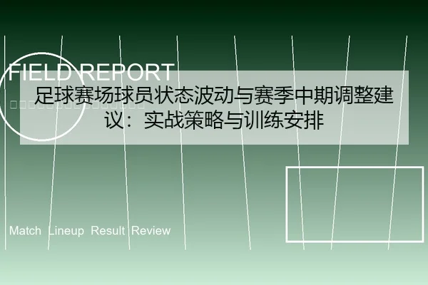 zu-qiu-sai-chang-qiu-yuan-zhuang-tai-bo-dong-yu-sai-ji-zhong-qi-tiao-zheng-jian-yi-shi-zhan-ce-lve-yu-xun-lian-an-pai-2-930.jpg